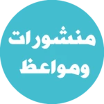 Logo of منشورات و مواعظ android Application 